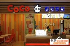 开coco奶茶店加盟费要多少钱？这样的投入是合情合理的
