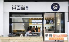 加盟茶百道奶茶品牌要多少钱？开一家茶百道奶茶加盟店要多少钱？