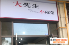 大先生小碗菜加盟费是多少？适合在什么地方开店？