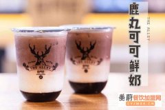 鹿角巷奶茶加盟需要多少钱？鹿角巷奶茶总部热线