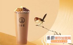 古茗奶茶加盟怎么样?古茗奶茶费用详情​