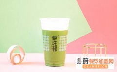 茶托邦奶茶怎么样？开一家茶托邦奶茶店成本和利润怎么样? 