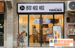 甜啦啦奶茶总部电话_甜啦啦奶茶店2021年加盟费