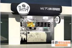 地下铁奶茶开店费用多少？全国有多少家店？