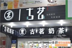 古茗奶茶加盟费需要多少钱？店店爆满,成本少,5㎡+2人起开店