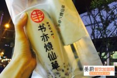 书亦烧仙草店加盟怎么样?书亦烧仙草生意赚钱吗?