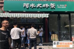 阿水大杯茶投资成本高吗？如何加盟阿水大杯茶饮品店？