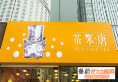茶米唐奶茶加盟多少钱？茶米唐奶茶总部官网_小本生意,万元起投