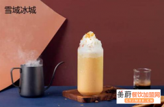 加盟雪域冰城奶茶冰淇淋多少钱_2021年加盟费/成本一览表