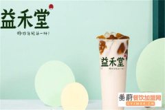 益禾堂奶茶代理费多少？官方公布2021下半年费用