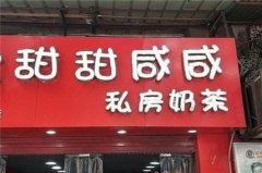 甜甜咸咸私房奶茶开店怎么样？奶茶开店费用分析