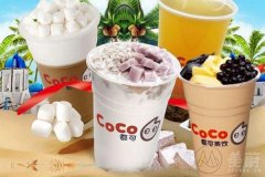 开coco奶茶店流程有哪些？coco奶茶店开店费用