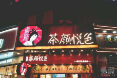 茶颜悦色奶茶代理费用一览表 开店流程是什么