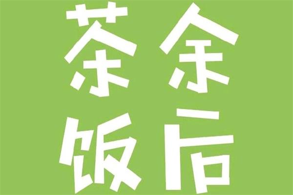 茶余饭后奶茶加盟费用多少钱/总部官方400热线电话号码