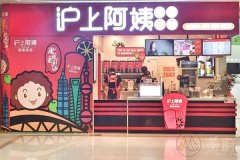 加盟沪上阿姨要多少钱?三大城市店型费用详细清单