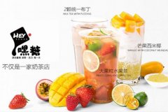 嘿糖奶茶开店应该做?万元投资轻松创业