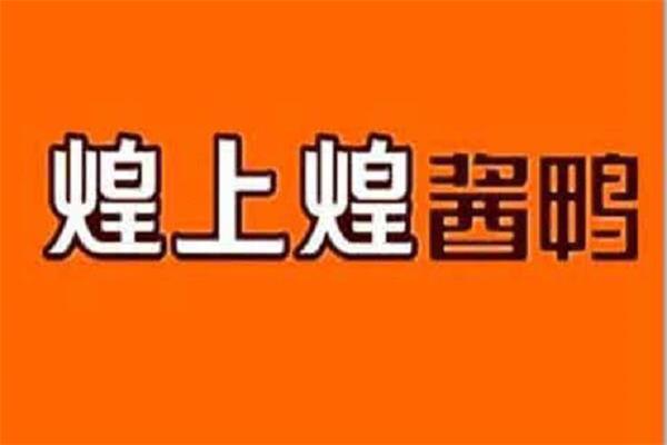 煌上煌加盟商创业经历分享|选大品牌，开店不愁