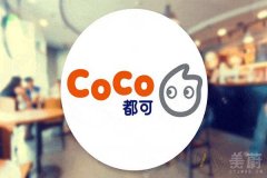 coco奶茶开店生意好，加盟让你不愁没有好生意