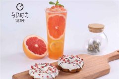 与ta时光奶茶加盟优势有哪些,实力品牌为你铺平创业之路