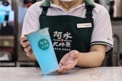加盟阿水大杯茶怎么样-总部全力支持轻松把握收益
