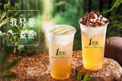 一点点奶茶加盟详情?时尚好滋味，就在这里等你!