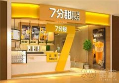 7分甜奶茶加盟怎么样？市场发展前景如何？