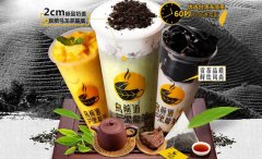 乌煎道黑龙茶加盟优势,六大优势确保店铺盈利
