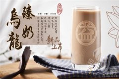 益禾堂奶茶开店所需费用？投资成本低盈利空间大！