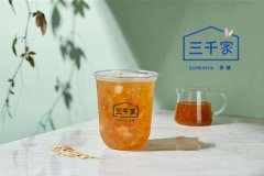 三千家奶茶加盟费多少钱