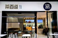 茶百道奶茶开店怎么样，总部一站式扶持开店