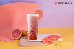 书亦烧仙草加盟费大概是多少?创业优选,值得投资