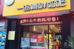 一鸣真鲜奶吧加盟费多少钱？市场竞争小总部实力强