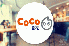 加盟coco奶茶大概需要多少钱?优势大,开店成本低