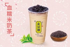 麦茶德奶茶加盟有什么政策,良心企业政策不断