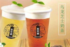 麦茶德奶茶加盟支持,六大支持服务保驾护航