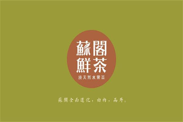 2021苏阁鲜茶加盟官网电话: 认准总部首页入口