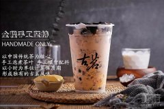 古茗奶茶加盟怎么样？靠实力赢得市场宠爱