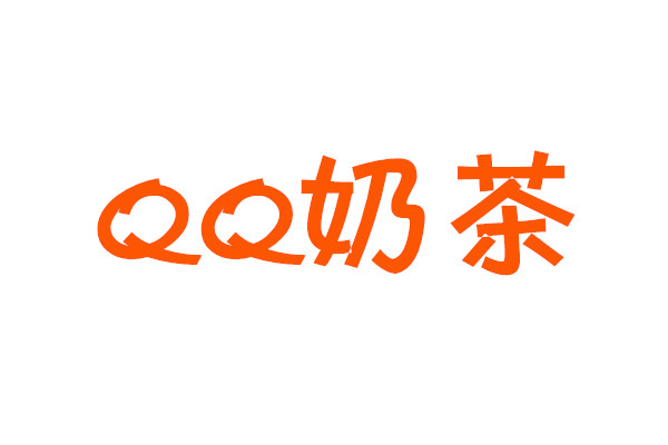 qq奶茶的加盟费是多少钱？超强吸引力吸金能力！