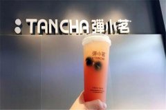 弹小茗奶茶加盟发展前景如何,双十一适合开店的好项目