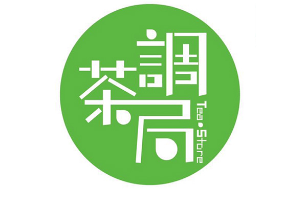 调茶局饮品加盟费多少？总店的加盟热线已经公布！