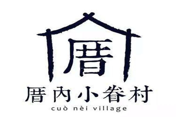 厝内小眷村奶茶加盟官网|加盟费用 0经验也可开店！