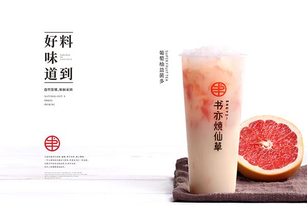 书亦烧仙草加盟费和加盟条件2022年的标准是什么？