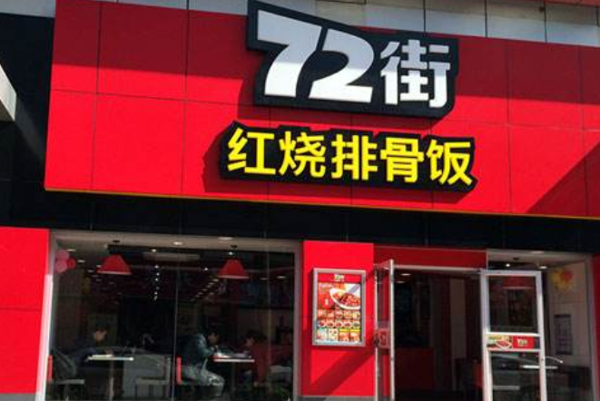 72街红烧排骨饭