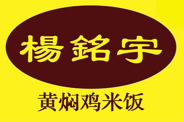 杨铭宇黄焖鸡加盟流程有哪些？