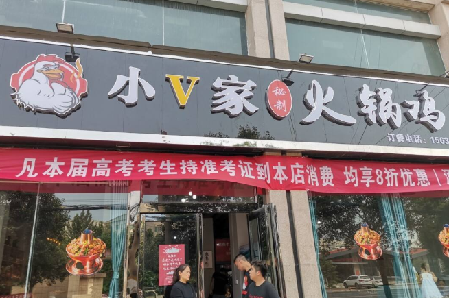 小v家火锅鸡加盟