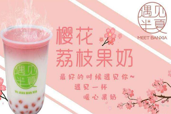 樱花荔枝果奶