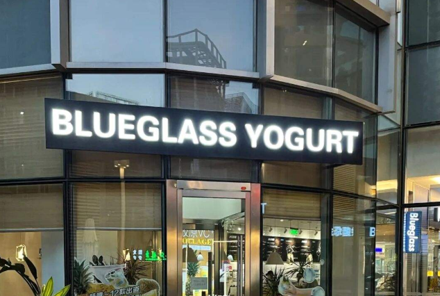 blueglass酸奶加盟