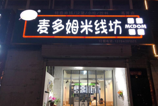 麦多姆米线加盟