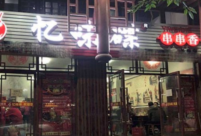 忆味碟串串香如何加盟?需要具备哪些条件才可以