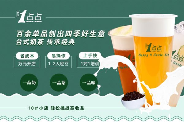 一点点奶茶店加盟流程